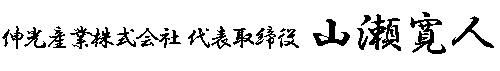 伸光産業株式会社 代表取締役 山瀬 寛人