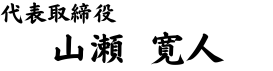 代表取締役　山瀬 寛人
