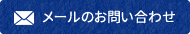 メールのお問い合わせ