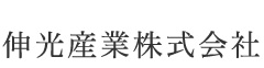 伸光産業株式会社