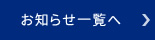 お知らせ一覧へ